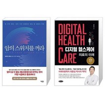 암의 스위치를 꺼라 + 디지털 헬스케어 [세트상품]