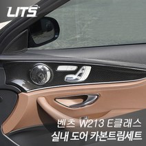 벤츠 W213 E클래스 페이스리프트 전용 도어트림 패널 풀커버 카본 악세사리