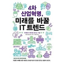 [개똥이네][중고-최상] 4차 산업혁명 미래를 바꿀 IT 트렌드