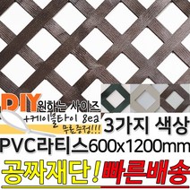 PVC 컬러 라티스 울타리 판넬 3가지색상 600x1200mm 가림막 파티션 휀스 격자망 울타리 방묘문 야외테라스 정원 난간격자망 DIY 빠른배송, 다크그린