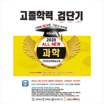 고시윌 2020 검단기 ALL NEW 고졸검정고시 기본서바이블 과학-개정판 + 미니수첩 제공