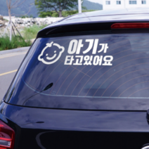 초보운전 차량용 자동차 스티커 제작 해시태그 주유구 아이가 타고있어요, 폰트 3번, 블랙
