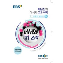 EBS 최은진의 어서와 고1 수학 도형의 방정식 24(2023), EBS한국교육방송공사, 수학영역