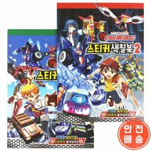 6000 터닝 메카드 스티커 색칠북2 공부 컬러 링북 학원 학교 린이날 선물 단체, 단품, 단품