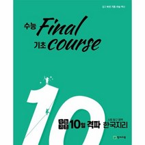 수능기초 10일 격파 사탐영역 한국지리 수능 final 기초 course, 상품명