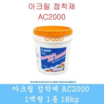 AC2000 아크릴접착제 몰탈방수제 비봉산업 방수자재