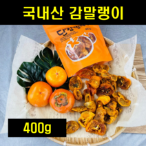 국산 감말랭이 반건조 감말랭이 말린감 단감 말린것 국내산 400g, 1개