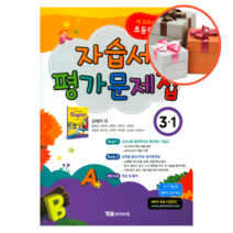 와이비엠 초등학교 영어 3-1 자습서&평가문제집 (김혜리)