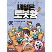 내일은 로봇왕 6 위기의 로봇댄스대회 부록로봇키트포함, 상품명