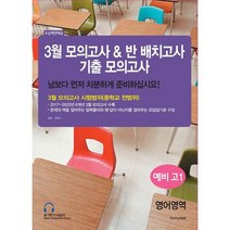 3월 모의고사 & 반 배치고사 기출모의고사 예비 고1 전과목 (2023년), 도서