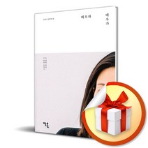 배우와 배우가 / 두 번의 만남 두 번의 이야기 (사은품증정)