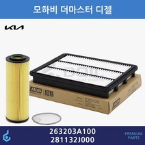 기아 모하비 더마스터 디젤 오일필터 에어필터 세트 ODM제품 26320-3A100 28113-2J000 263203A100 281132J000, 1개