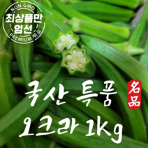 국내산 생 오크라 산지직송 특품오크라 okra 1kg, 1개