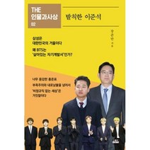 발칙한 이준석THE 인물과사상 2 / 인물과사상사