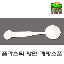 플라스틱 양면 계량스푼 1g 5g, 100개