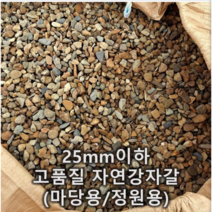 강자갈 20kg (세척) 마당 정원 조경용- 자갈나라 (10포 구매하시면 1포 더 드립니다. 10포 주문 + 1포 서비스)