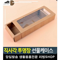 투명창 양말 손수건 선물 포장 케이스 사무용품전문점 문구류쇼핑몰 사무용품, 브라운