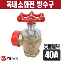 옥내소화전 방수구(앵글밸브) 40A 나사식 청동 대동