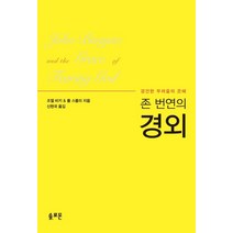 존 번연의 경외:경건한 두려움의 은혜, 솔로몬