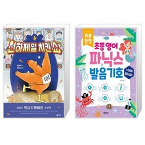 천하제일 치킨쇼 + 하루 한장 초등 영어 파닉스 + 발음기호 (스프링) (마스크제공)