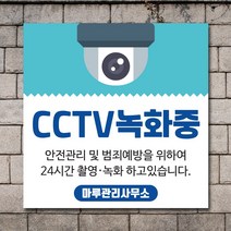 배너마켓 CCTV 촬영중 녹화중 설치 안내문 안내 표지판 스티커 안내표지판, No.01 CCTV 스티커