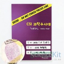 H.D. 과학수사대 (SC) 지문 분말법과 (4인용) 감식 액체법 CSI