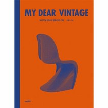 마이 디어 빈티지(MY DEAR VINTAGE)오리지널빈티지컬렉션의기록, 상세페이지 참조, 상세페이지 참조