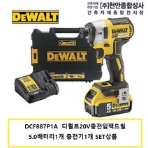 DCF887P1A 20V디월트충전임팩드릴 5.0 배터리1개 충전기1개 SET 상품 DCF887P2A, 1개