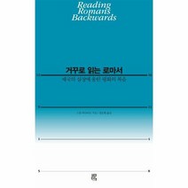 비아토르 거꾸로 읽는 로마서 (마스크제공), 단품
