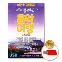 @S2K usb 세미클래식음악여행 iDOaebea