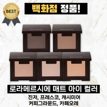 로라메르시에 매트 아이 컬러 (백화점 정품) 진저 캐시미어 프레스코 카페오레 커피그라운드 아이 새도우, 05 커피그라운드, 1개