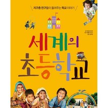세계의 초등학교 : 지구촌 친구들이 들려주는 학교 이야기, 에스텔 비다르 글/마얄렝 구스트 그림/김주경 역, 이마주