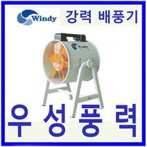 윈디 동건공업DTV-300CA 단상 강력배풍기터널 조선소등 급배기및 일반환기 포터블팬, 1개