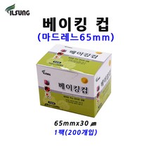 일성 베이킹컵 마드레느 원형65mm 1팩(200개)홈베이킹