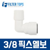 필터탑스 3_8&3_8 픽스엘보 수나사 L피팅 고품질 하우징 정수기 부품 부속품 부자재