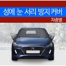 예스카 차종별 성에방지커버 블랙박스 개방형 (승용 화물 승합 SUV RV)성에 눈 서리 자동차 전면유리, 541) SM7 (2004.12~2008.1), 5)르노 삼성 자동차, 르노삼성