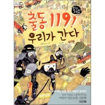 출동 119 우리가 간다, 사계절