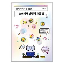 크리에이터를 위한 뉴스레터 발행의 모든 것 / 비전비엔피(비전코리아)