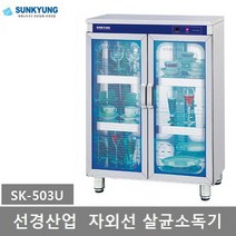 선경산업 자외선 컵 살균소독기 SK-503U 건조제외