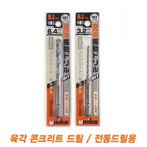 육각콘크리트드릴 3~6.4mm 유니카, 4mm