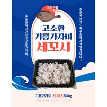 주문진브랜드씨푸드 기름가자미 가자미 가자미세꼬시 세꼬시, 500g, 1개