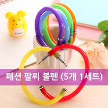 휴대하기좋은 패션 팔찌 볼펜 판촉용 판촉물 유성볼펜