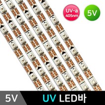 5V UV LED바 UV-A 405nm 엘이디바