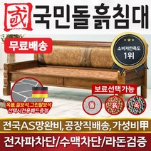 국민돌흙침대 클래식소파 돌소파 흙소파 돌쇼파 흙쇼파, 맥반석