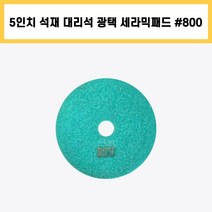 5인치 #800 세라믹 패드 건식 습식 석재 대리석 계단 바닥 표면 곡면 광택 연마