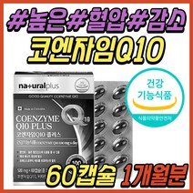 혈압 관리 영양제 코엔자임 큐텐 Q10 COQ10 코큐텐 환절기 간절기 항산화 항산화제 큐10 코큐10 100mg 비타민C 비타민B복합체 50대 60대 70대 부모님 추천 선물
