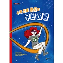 수학 천재 마티의 무한 여행, 비룡소