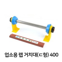 업소용 랩거치대 400 랩포장기 랩절단 기계 랩핑기, 단품