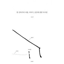 한 건축가의 사람 이야기 공간에 관한 낙서장