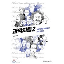 과학자들 2 : 모든 것은 빅뱅에서 시작되었다, 휴머니스트, 김재훈 저